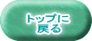 トップに 戻る
